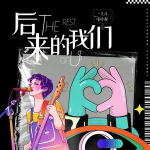 后来的我们