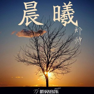晨曦