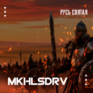 Русь святая