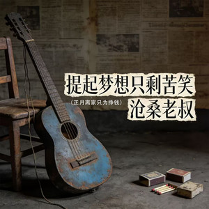 提起梦想只剩苦笑 (正月离家只为挣钱)