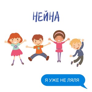 Я уже не ляля