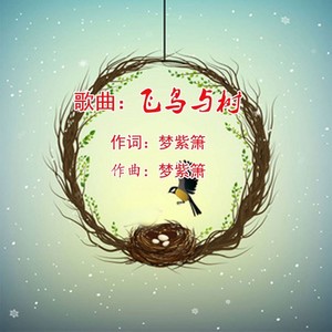 飞鸟与树 (紫箫版) - 梦紫箫封面