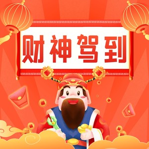 财神驾到