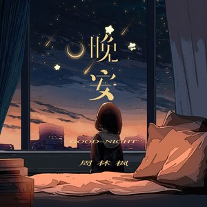 晚安-周林枫