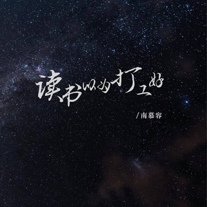 读书以为打工好 (DJ彭锐版)