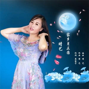 家乡月正圆