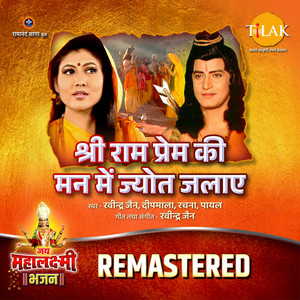 Shri Ram Prem Ki Mann Mein Jyot Jalaye - REMASTERED