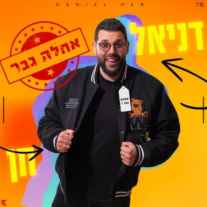 אחלה גבר