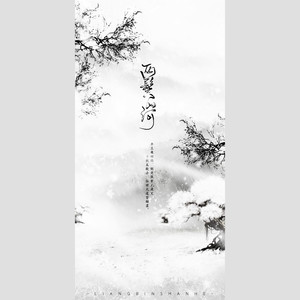 两鬓山河 (剧情版)