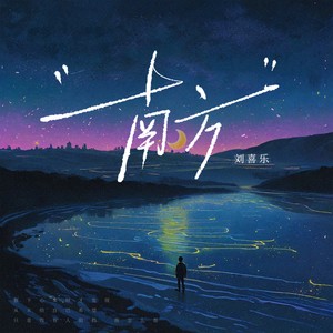 刘喜乐 - 梦 demo