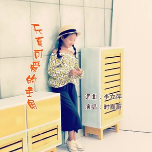 天真可爱的主角