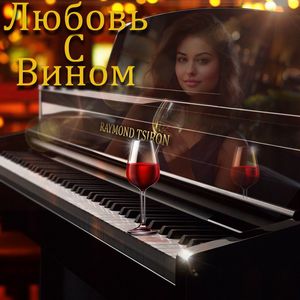 Любовь с вином