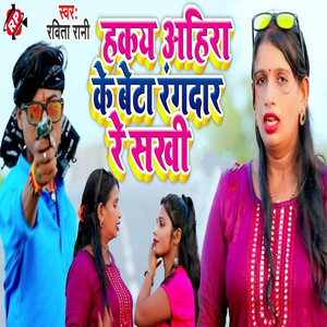 Hakay Ahira Ke Beta Rangdar Re Sakhi