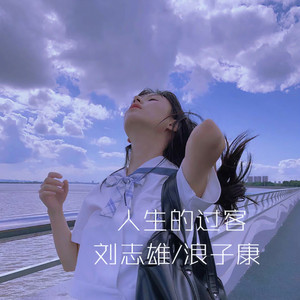 两个人的剧场-刘志雄&浪子康