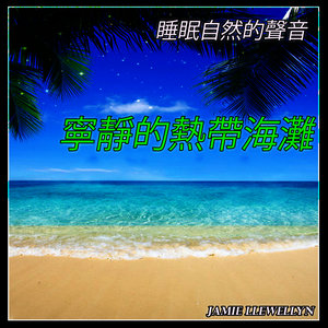 鸟鸣声与轻松的音乐 (Bonus Track)