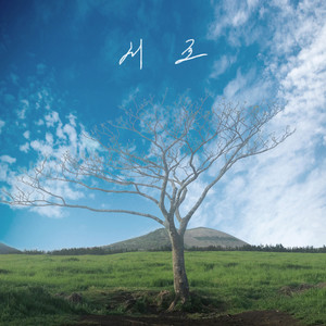 서로 (Inst.)
