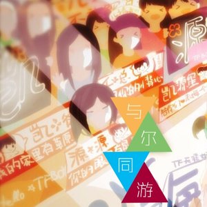 与尔同游