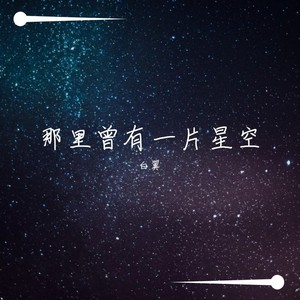 那里曾有一片星空