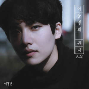 이등병의 편지 (二等兵的信) (2022 너목보 버전|Inst.)