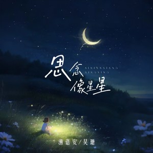 思念像星星