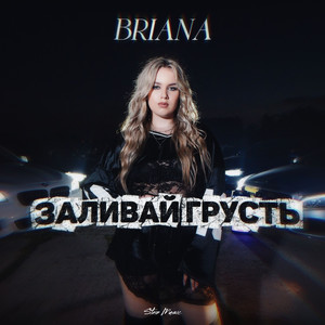 Заливай Грусть