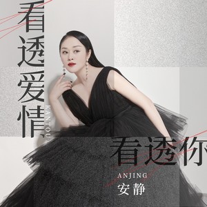 看透爱情看透你