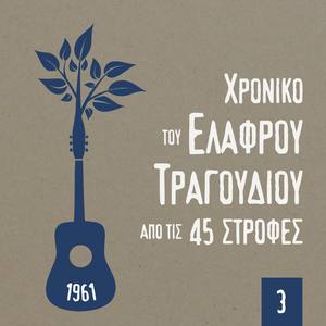 Χρονικό του Ελαφρού Τραγουδιού από τις 45 στροφές, 1961, Volume 3