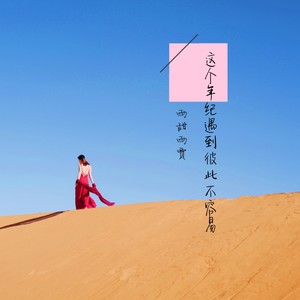 这个年纪遇到彼此不容易