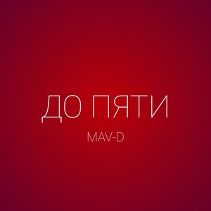 До пяти