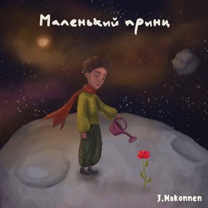 Маленький Принц