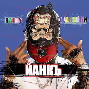 Йанкъ (Explicit)