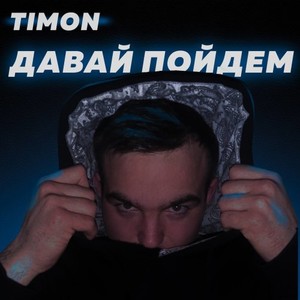 Давай Пойдём (Explicit)