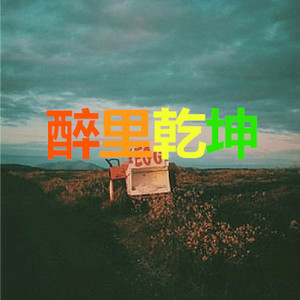 爱上一朵花 (青春版)