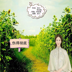 伤得彻底 (和声女伴奏)