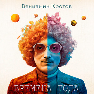 Времена года