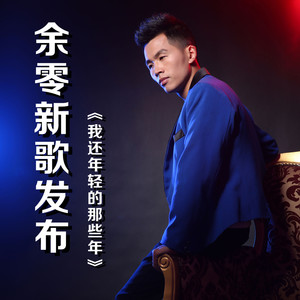 我还年轻的那些年