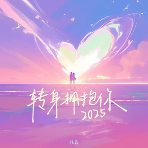 转身拥抱你2025 (伴奏)