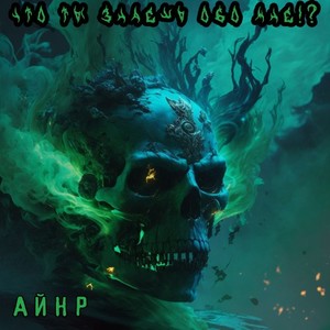 Что Ты Знаешь Обо Мне !? (Original Mix)