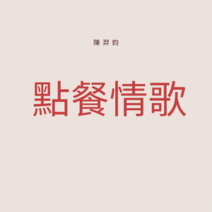 点餐情歌 (Demo)