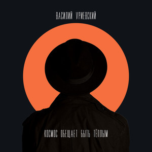 Космос обещает быть тёплым