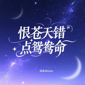 恨苍天错点鸳鸯命