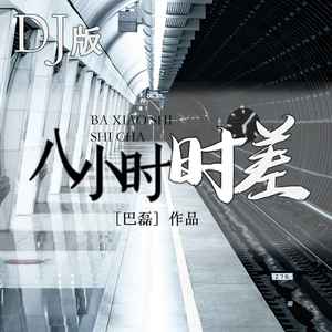 八小时时差 (DJ版伴奏)