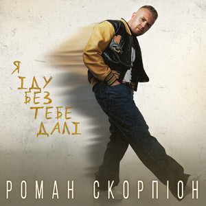 Я іду без тебе далі