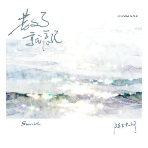 散了就忘记 (伴奏)