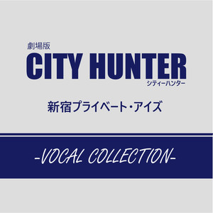 劇場版シティーハンター <新宿プライベート・アイズ> -VOCAL COLLECTION-