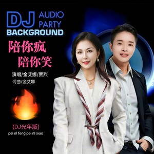 陪你疯陪你笑 (DJ光年版伴奏)