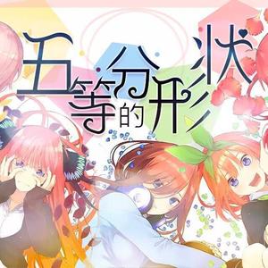 五等分的形状(五等分のカタチ) (中文填词翻唱版)
