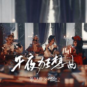 午夜狂想曲