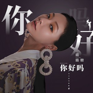 你好吗