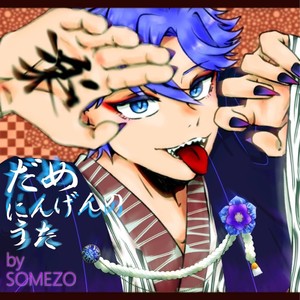 だめにんげんのうた